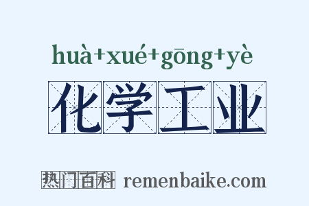 化学工业是什么意思的图片